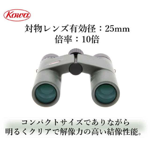 KOWA　双眼鏡 [ 10倍 / 径25mm / 防水 ]　BD25-10GR_1