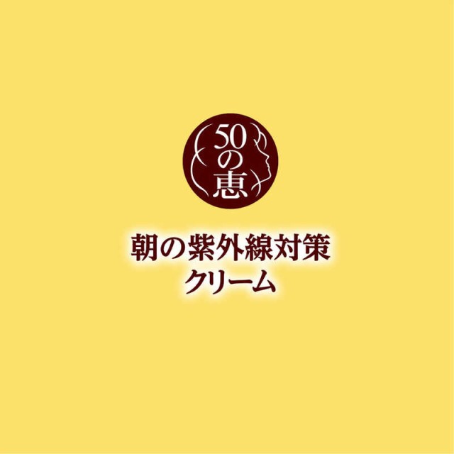 ロート製薬 50の恵 朝の紫外線対策クリーム(90g)SPF50+ PA++++[日焼け止め] の通販はau PAY マーケット - コジマ au  PAY マーケット店 | au PAY マーケット－通販サイト