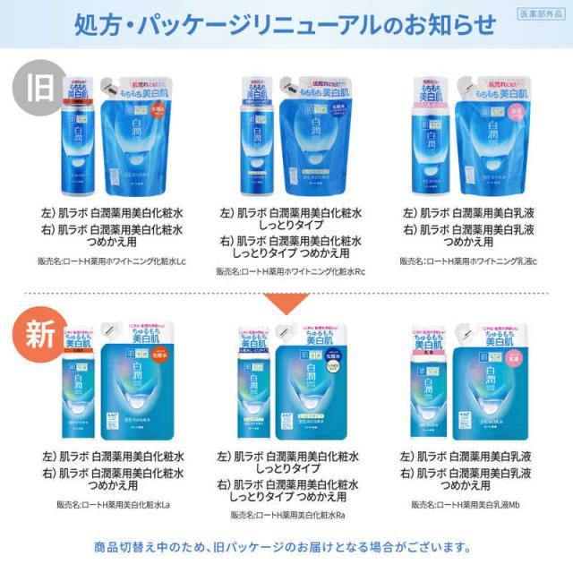 ロート製薬 肌研(肌ラボ)白潤 薬用美白化粧水 (170ml) 〔化粧水〕 の 