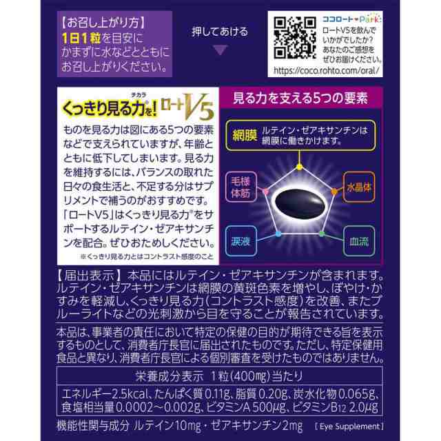 ロート製薬 ロートV5(ファイブ)a 約30日分 30粒 【機能性表示食品】 の ...