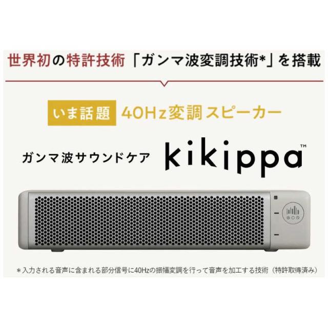 kiKippa スマートスピーカー ホワイト ガンマ波変調技術搭載スピーカー「kikippa」買い切りモデル本日から