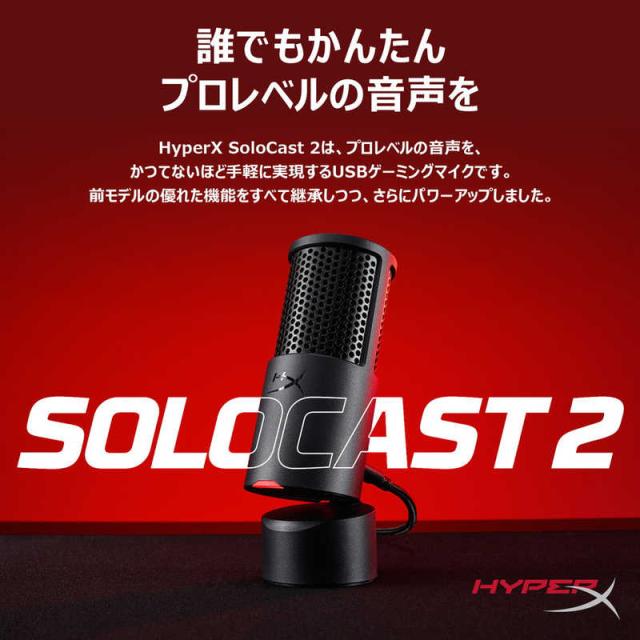 HYPERX　HyperX SoloCast 2コンデンサーマイク USBマイク　HXR-AR0A0AA