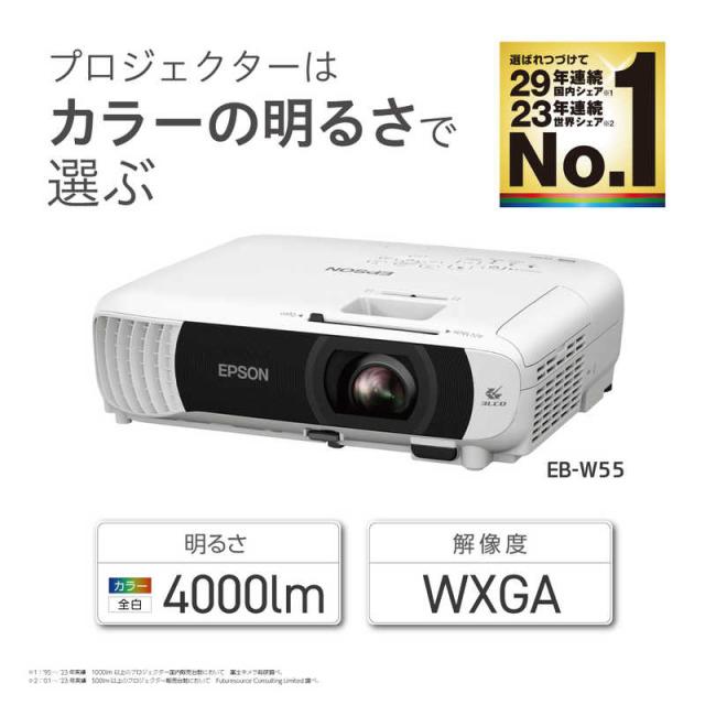 エプソン EPSON ビジネスプロジェクター 4000lm WXGA EB-W55の通販はau