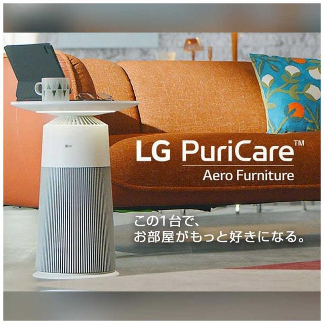 LG マルチ機能空気清浄機 LG PuriCare AeroFurniture ラウンド  