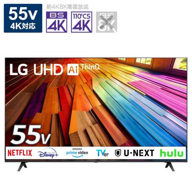 LG　液晶テレビ [55V型 /Bluetooth対応 /4K対応 /BS・CS 4Kチューナー内蔵 /YouTube対応]　55UT8000PJB（標準設置無料）の通販は