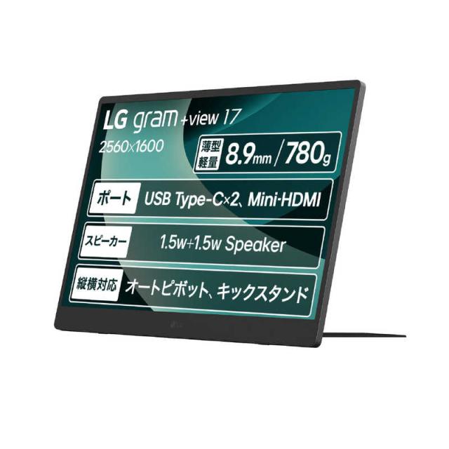LG USB-C接続モバイルモニター gram ＋view ［17型 /WQXGA(2560×1600 