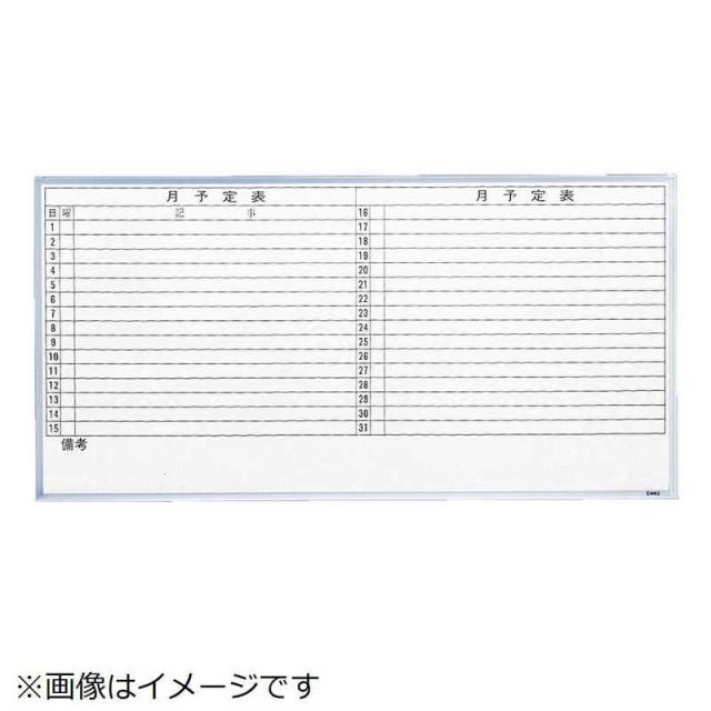 トラスコ中山　スチール製ホワイトボード 月予定表･横 900X1200　GL612