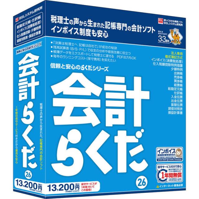 BSLｼｽﾃﾑ研究所　会計らくだ26　