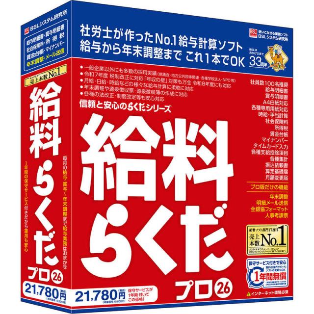 BSLｼｽﾃﾑ研究所　給料らくだプロ26　