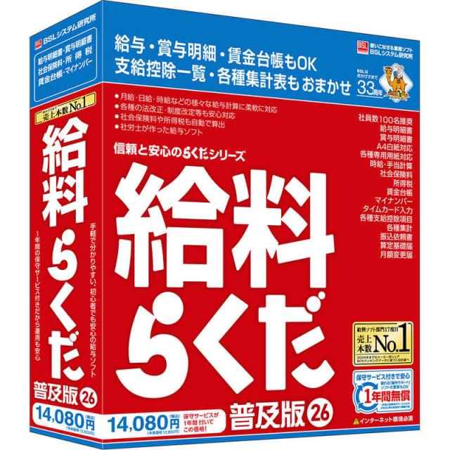 BSLｼｽﾃﾑ研究所　給料らくだ26普及版　