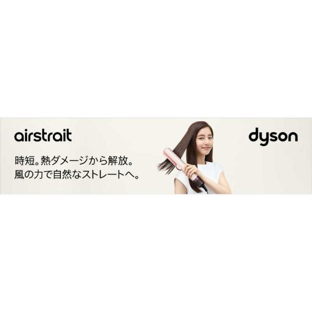 ダイソン dyson ヘアアイロン Dyson Airstrait ストレイトナー