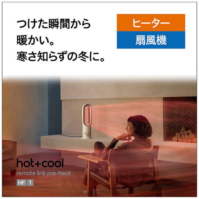 ダイソン dyson DysonHot＋Cool HF1remotelinkpre-heatファンヒーター 