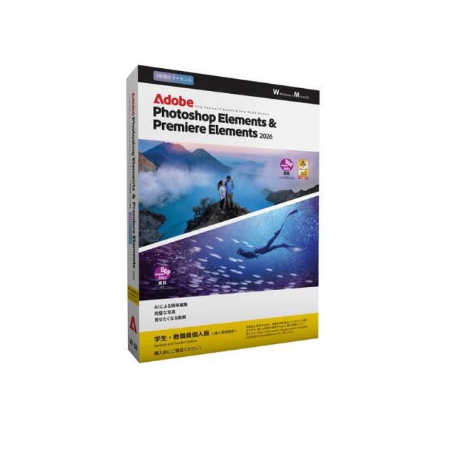 ADOBE　Photoshop Elements＆Premiere Elements 2026学生・教職員向け3年版　30013383