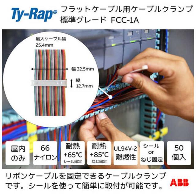 ABB TY-Rap 坦々たる有線テレビ用ケーブルクランプ(皿ねじくっ付ける/しがみ付く磁気テープ付き添い人)(自然的色)(小袋)有線テレビ幅最高限度25.4粍50個入り口・入口 FCC1A
