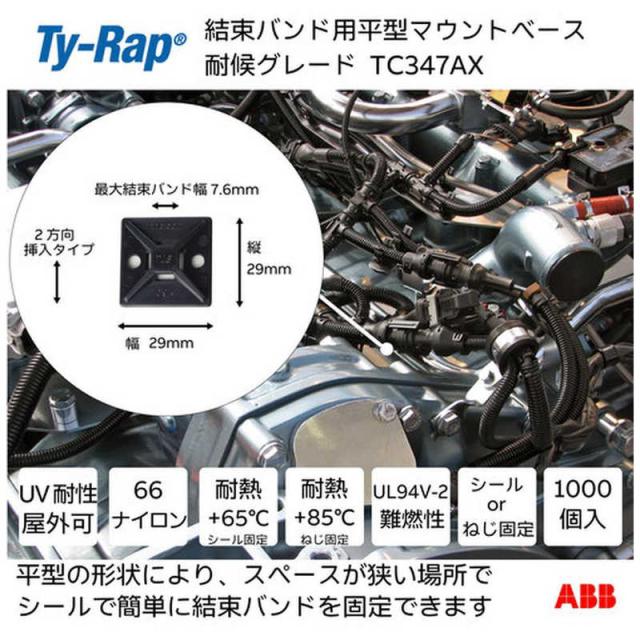 ABB　TY-Rap 結束バンド用マウントベース(ねじ/接着剤固定タイプ)2方向マウンティングベース耐候(黒色)(大袋)タイ幅最大7.6mm1000個入り　TC347X_1