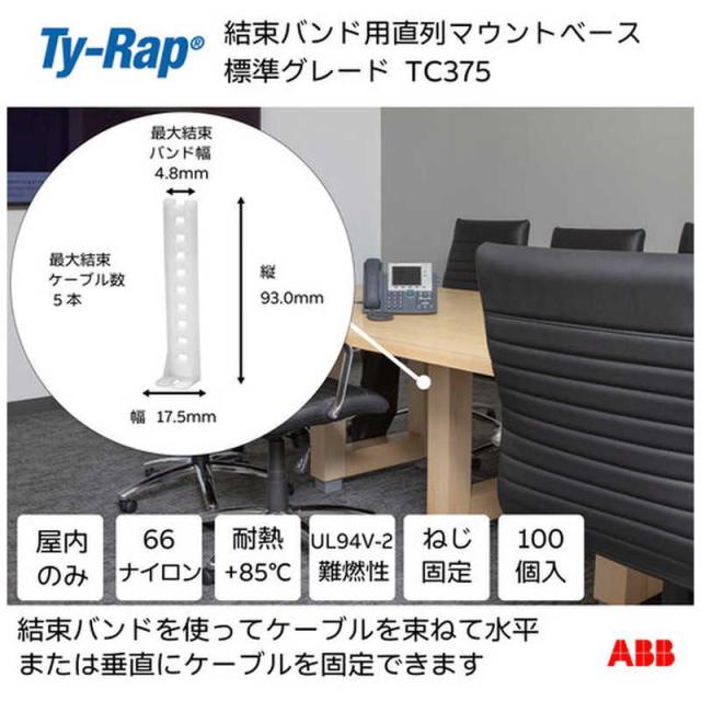 ABB　TY-Rap 結束バンド用直列マウントベース(ねじ固定タイプ) 直列マウンティングベース標準(ナチュラル色)最大5束結束タイ幅最大4.8mm100個入り　TC375_1