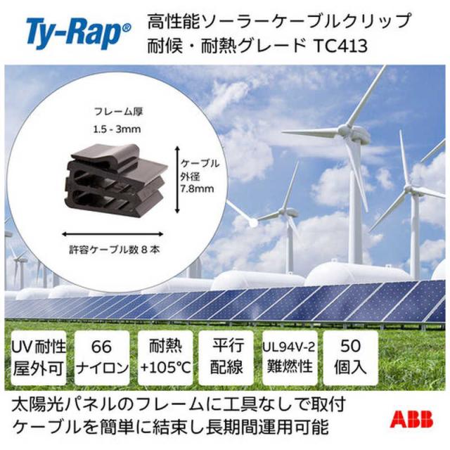 ABB　TY-Rap 高性能ケーブルクリップ Z形ケーブルエッジクリップ(黒色)(小袋)許容ケーブル最大8本50個入り　TC413X