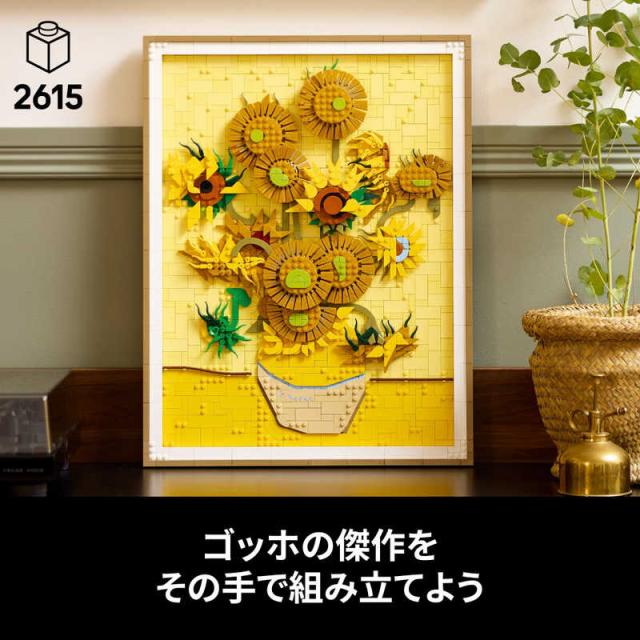レゴジャパン　レゴ(LEGO) レゴアート Vincent van Gogh ひまわり　31215_1