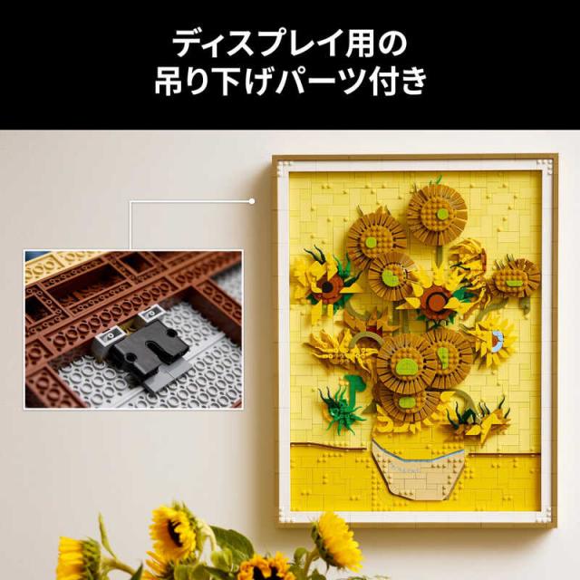 レゴジャパン　レゴ(LEGO) レゴアート Vincent van Gogh ひまわり　31215_5