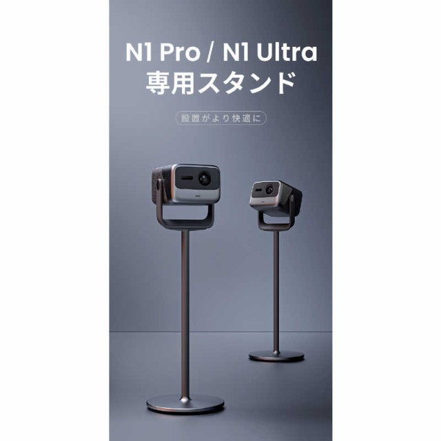 JMGO　N1Ultra/N1Pro専用スタンド　P092