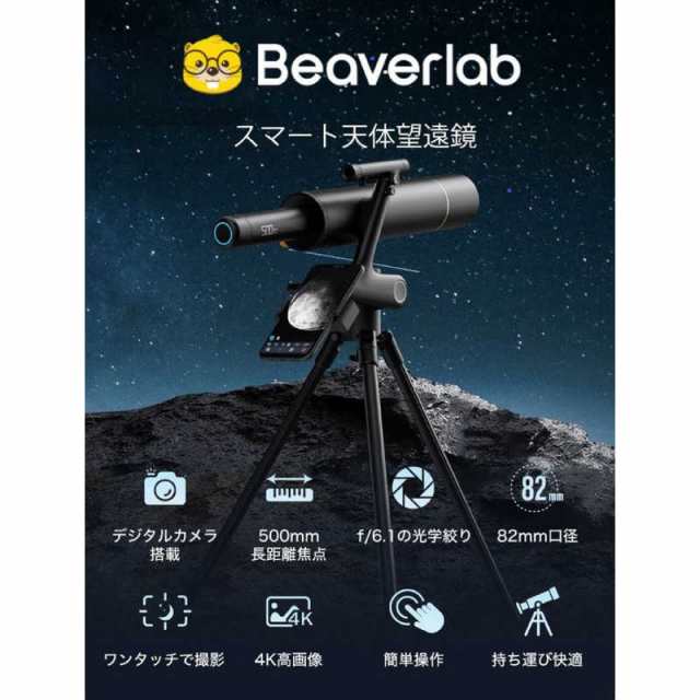 BEAVERLAB　BEAVER LAB スマート天体望遠鏡 ［スマホ対応］　DDL-TW1