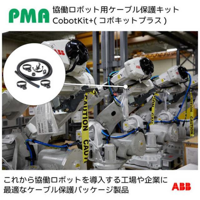 ABB　PMA 協働ロボット用ケーブル保護キット Cobokit＋(コボキットプラス)スリットなし NW23サイズ　KITCCH2301_1