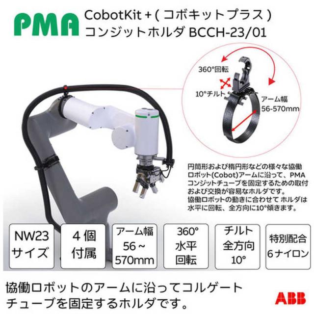 ABB　PMA 協働ロボット用ケーブル保護キット Cobokit＋(コボキットプラス)スリットなし NW23サイズ　KITCCH2301_2