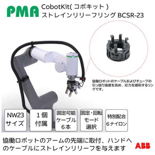 ABB　PMA 協働ロボット用ケーブル保護キット Cobokit＋(コボキットプラス)スリットなし NW23サイズ　KITCCH2301_3