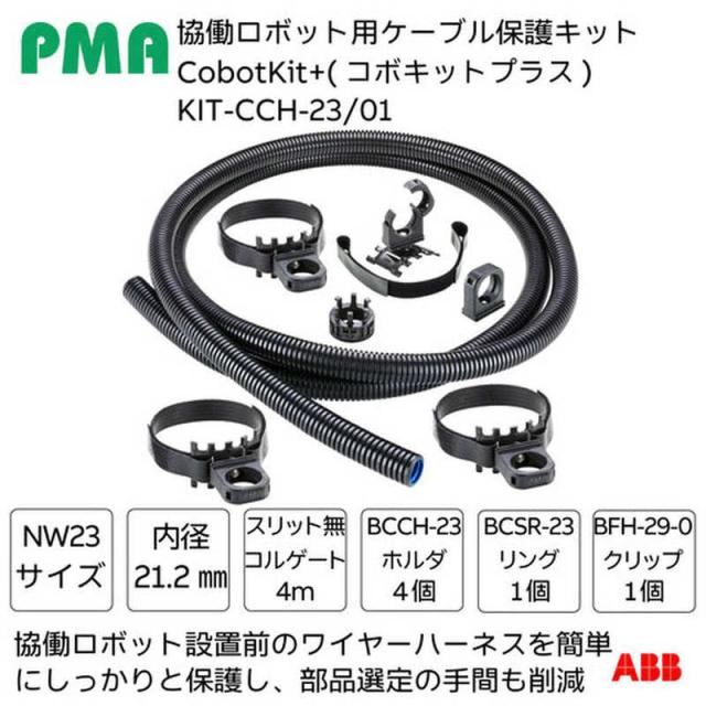 ABB　PMA 協働ロボット用ケーブル保護キット Cobokit＋(コボキットプラス)スリットなし NW23サイズ　KITCCH2301_5