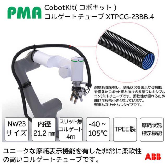 ABB　PMA 協働ロボット用ケーブル保護キット Cobokit＋(コボキットプラス)スリットなし NW23サイズ　KITCCH2301_7
