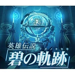 日本ファルコム コジマネット限定 ｐｓｐゲームソフト 英雄伝説 碧の軌跡の通販はau Pay マーケット コジマ Au Pay マーケット店