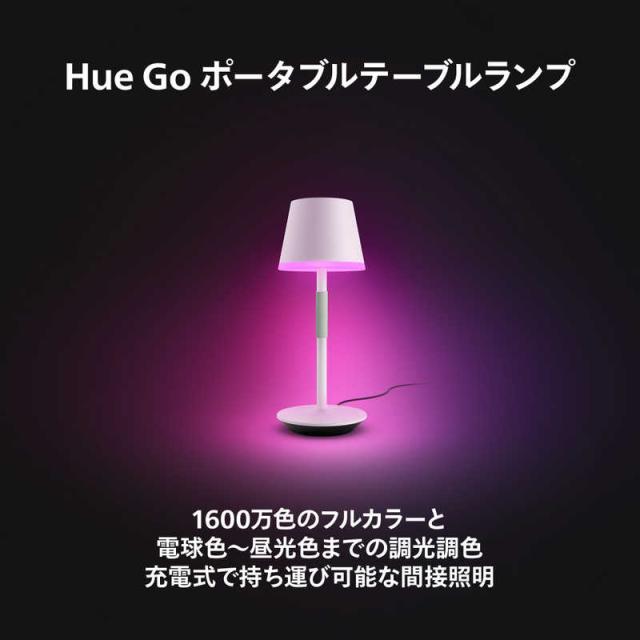 フィリップス　PHILIPS　Philips Hue Go ポータブルテーブルランプ　PHGOTLW_1