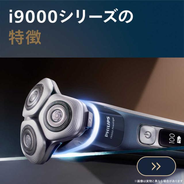 フィリップス PHILIPS 電気シェーバー i9000 プレステージ ［回転刃