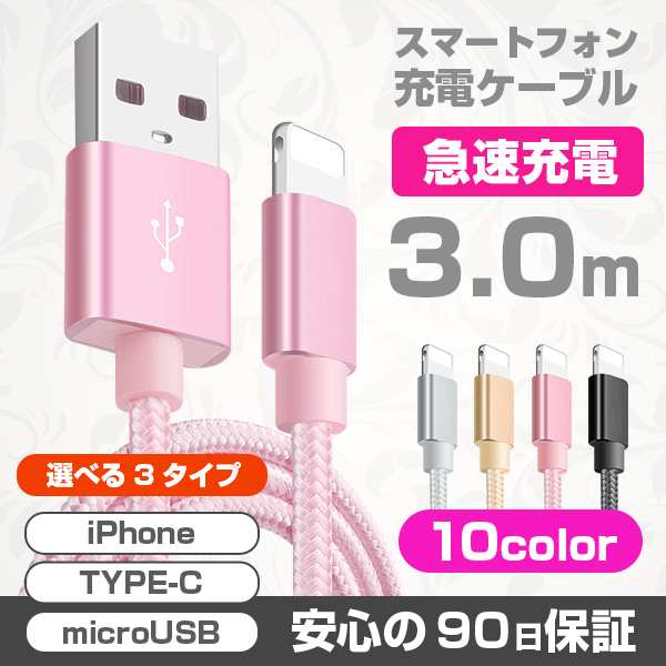 ポイント消化 Iphone 充電ケーブル 充電器 コード 3m 2 5m 急速充電 断線防止 Type C Microusb Android 90日保証の通販はau Pay マーケット Tabtab