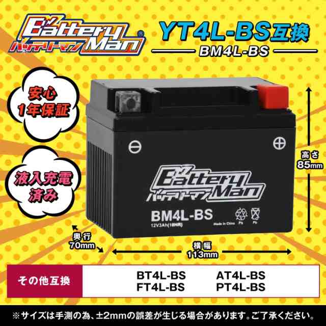 バイクバッテリー YT4L-BS 互換 バッテリーマン BM4L-BS 液入充電済 YTZ3 FT4L-BS FTZ3S CT4L-BS  ST4L-BS 密閉型MFバッテリー Dio スーパ