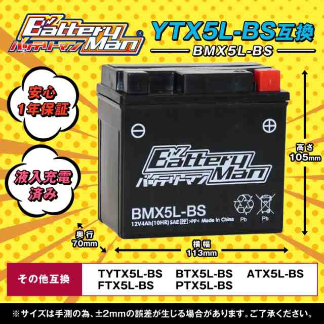 バイクバッテリー YTX5L-BS 互換 バッテリーマン BMX5L-BS 液入充電済 FTX5L-BS CTX5L-BS STX5-BS  密閉型MFバッテリー アドレスV100の通販はau PAY マーケット - バイクパーツのパーツダイレクト | au PAY マーケット－通販サイト