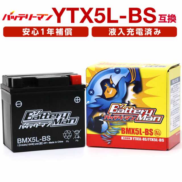 バイクバッテリー YTX5L-BS 互換 バッテリーマン BMX5L-BS 液入充電済 FTX5L-BS CTX5L-BS STX5-BS  密閉型MFバッテリー アドレスV100の通販はau PAY マーケット - バイクパーツのパーツダイレクト | au PAY マーケット－通販サイト