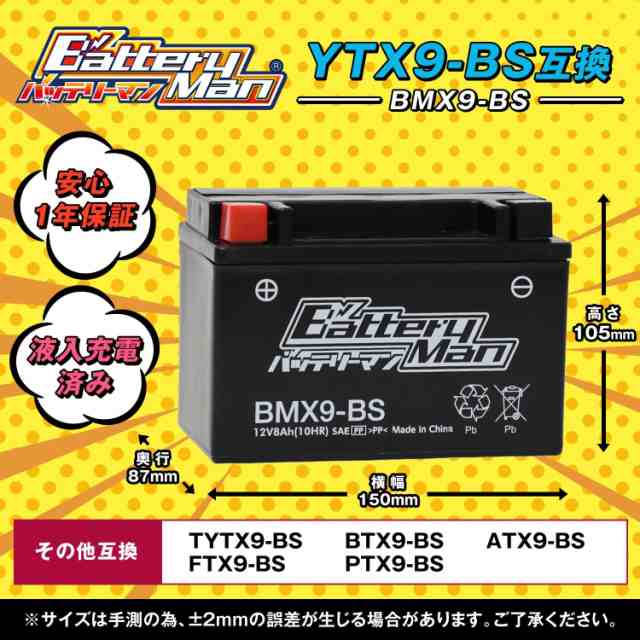 バイクバッテリー YTX9-BS 互換 バッテリーマン BMX9-BS 液入充電済 GTX9-BS FTX9-BS CTX9-BS STX9-BS  密閉型MFバッテリー スペイシー125