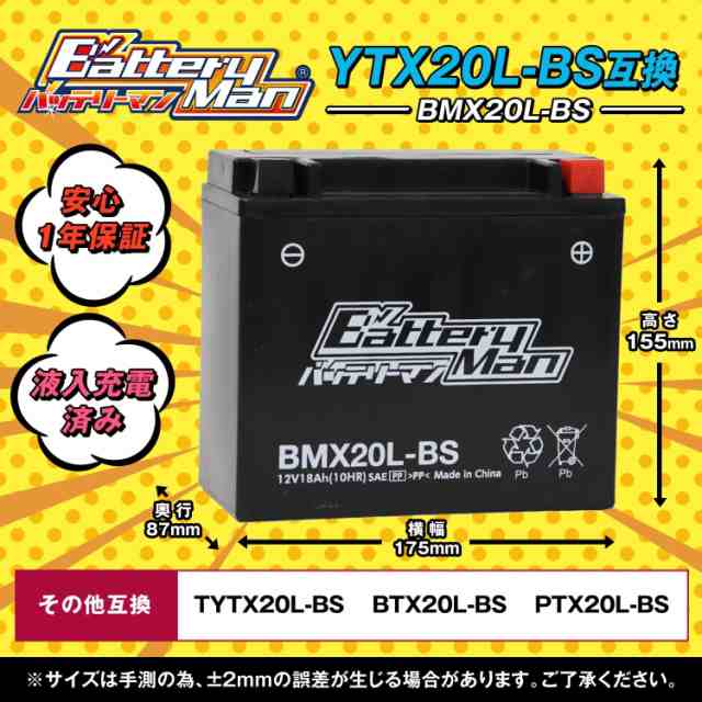 バイクバッテリー YTX20L-BS 互換 バッテリーマン BMX20L-BS 液入充電済 YTX20HL-BS STX20L-BS FTX20L-BS CTX20L-BS 密閉型MFバ