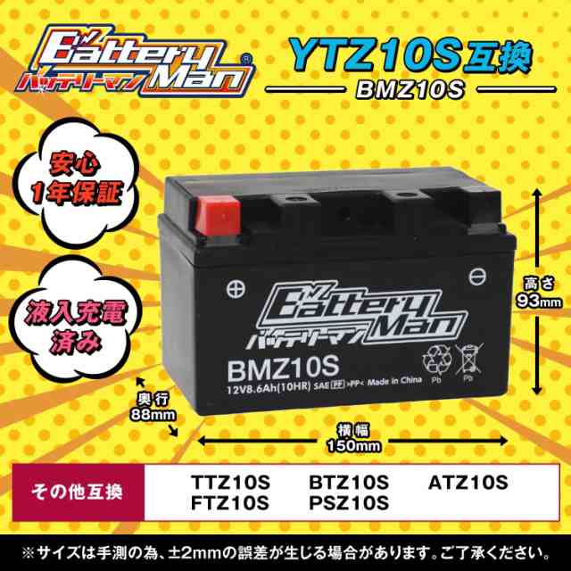 バイクバッテリー YTZ10S 互換 バッテリーマン BMZ10S 液入充電済 FTZ10S CTZ10S STZ10S 密閉型MFバッテリー  CB400 SUPER FOUR