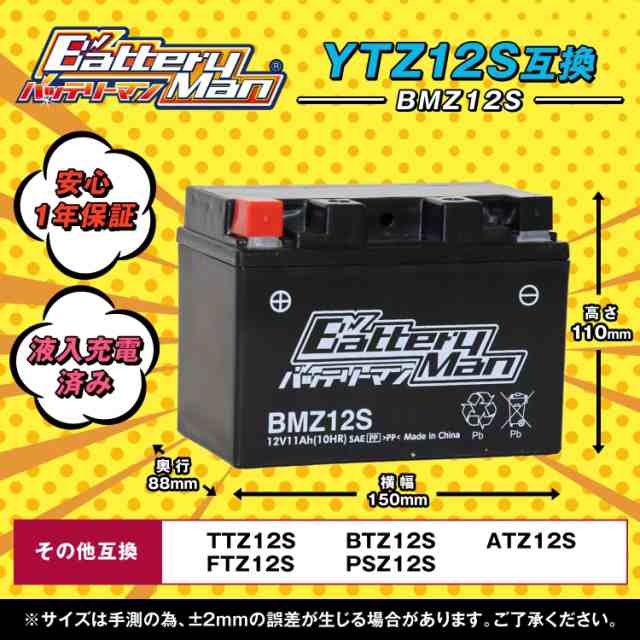 バイクバッテリー YTZ12S 互換 バッテリーマン BMZ12S 液入充電済