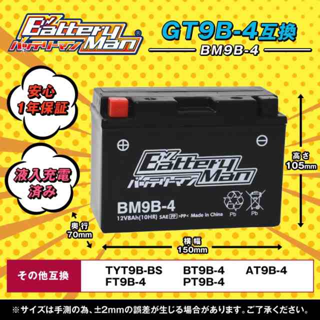 バイクバッテリー GT9B-4 互換 バッテリーマン BM9B-4 液入充電済 YT9B-4 FT9B-4 CT9B-4 ST9B-4  密閉型MFバッテリー マジェスティSG03J