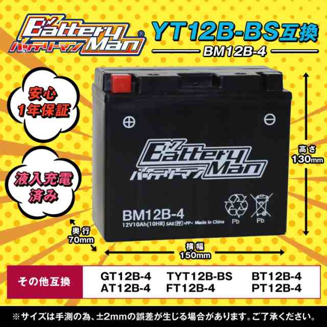 バイクバッテリー YT12B-BS 互換 バッテリーマン BM12B-4 GT12B-4 液入