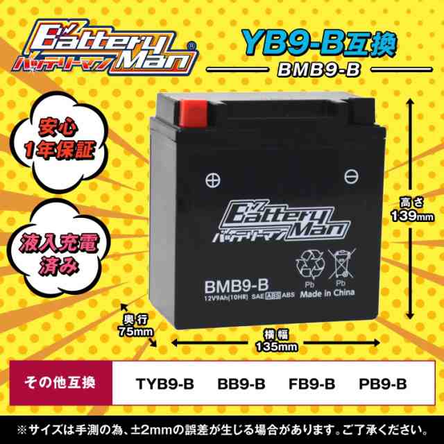 バイクバッテリー YB9-B 互換 バッテリーマン BMB9-B 液入充電済 12N9-4B-1 FB9-B CB9-B 密閉型MFバッテリー  CB125T