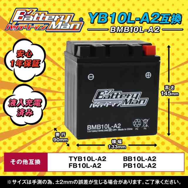 バイクバッテリー YB10L-A2 互換 バッテリーマン BMB10L-A2 液入充電済 CB10L-A2 FB10L-A2 密閉型MFバッテリー  GN250E
