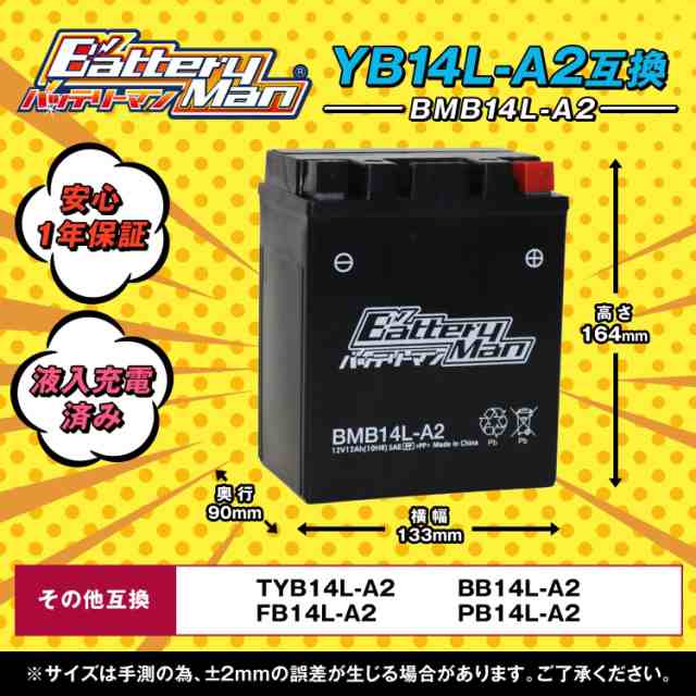 バイクバッテリー YB14L-A2 互換 バッテリーマン BMB14L-A2 液入充電済 CB14L-A2 密閉型MFバッテリー CXカスタム  FT400/500