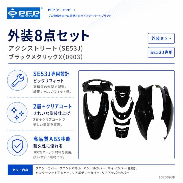 ヤマハ アクシストリート SE53J 外装 8点 カウル セット ブラック