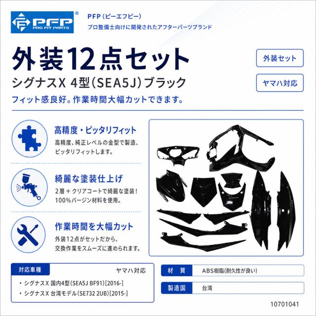 ヤマハ シグナスX 4型 SEA5J 外装 12点 カウル セット ブラック PFPの