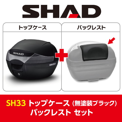 セット] 33L バイク トップケース リアボックス SH33 無塗装ブラック 