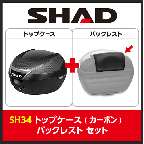 SHAD(シャッド) バイク トップケース・リアボックス 【セット売り